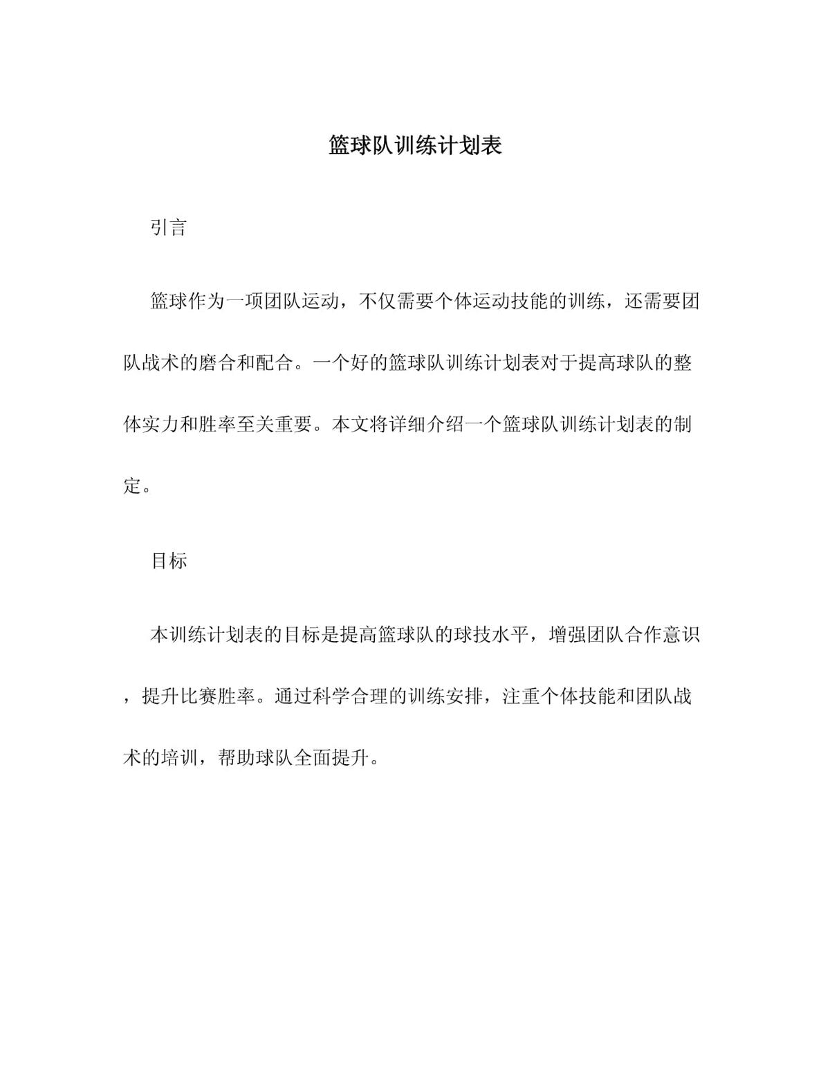 学校篮球队训练计划表图片