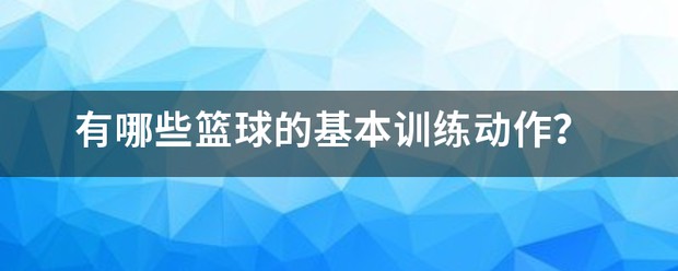 篮球训练100个基本动作